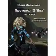 Постер книги Протокол 06 «Ева»