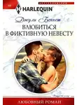 Джули Беннет - Влюбиться в фиктивную невесту