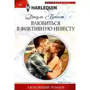 Постер книги Влюбиться в фиктивную невесту