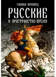 Галина Юрковец - Русские и пространство-время