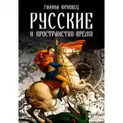 Постер книги Русские и пространство-время