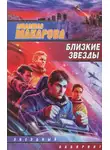 Людмила Макарова - Близкие звезды