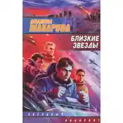 Постер книги Близкие звезды
