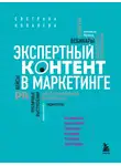Светлана Ковалева - Экспертный контент в маркетинге. Как приносить пользу клиенту, завоевывать его доверие и повышать свои продажи