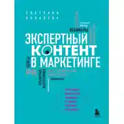 Постер книги Экспертный контент в маркетинге. Как приносить пользу клиенту, завоевывать его доверие и повышать свои продажи