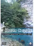 Юлия Сырых - Путевые заметки. Абхазия (2017)