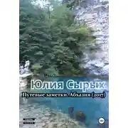 Постер книги Путевые заметки. Абхазия (2017)