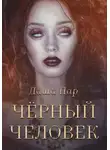 Даша Пар - Черный человек