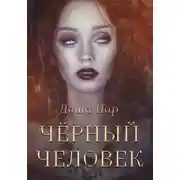 Постер книги Черный человек