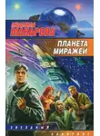 Людмила Макарова - Планета миражей