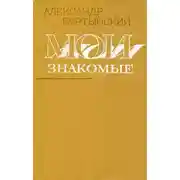 Постер книги Мои знакомые