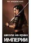 Ян Бадевский - Школа на краю империи