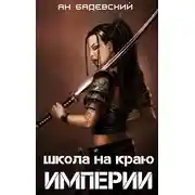 Постер книги Школа на краю империи