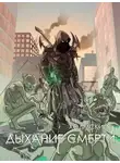 Алексей Любушкин - Холмский: Дыхание Смерти