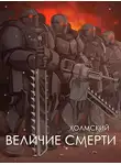 Алексей Любушкин - Холмский: Величие Смерти
