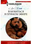Ла Кетт - Влюбиться в прямом эфире