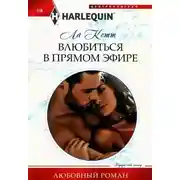 Постер книги Влюбиться в прямом эфире