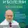Виктор Мамонтов - Темперамент и болезни. Взаимосвязь. К каким заболеваниям вы предрасположены и как их победить