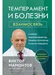 Виктор Мамонтов - Темперамент и болезни. Взаимосвязь. К каким заболеваниям вы предрасположены и как их победить