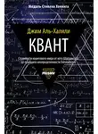 Джим Аль-Халили - Квант