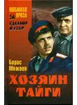 Борис Можаев - Хозяин тайги