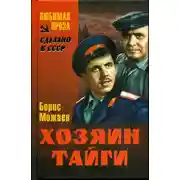 Постер книги Хозяин тайги