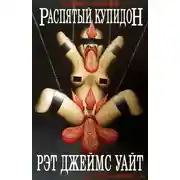 Постер книги Pacпятый купидон