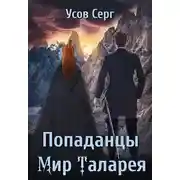 Постер книги Попаданцы. Мир Таларея. Книга 3