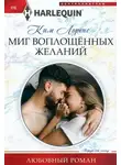 Ким Лоренс - Миг воплощенных желаний