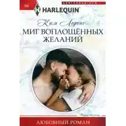 Постер книги Миг воплощенных желаний