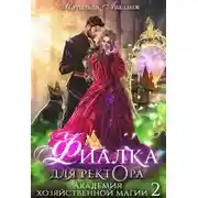 Постер книги Академия Хозяйственной Магии. Фиалка для ректора