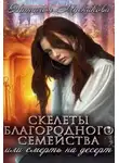 Наталья Мусникова - Скелеты благородного семейства или Смерть на десерт