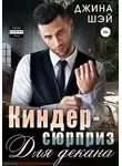 Джина Шэй - Киндер-сюрприз для декана