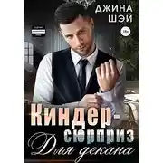 Постер книги Киндер-сюрприз для декана