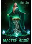 Лия Шах - Мастер Ядов