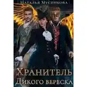 Постер книги Хранитель Дикого вереска