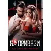 Постер книги На привязи