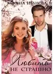 Ксюша Иванова - Любить не страшно