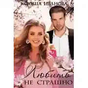 Постер книги Любить не страшно