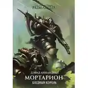 Постер книги Мортарион: Бледный Король