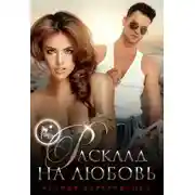 Постер книги Расклад на любовь