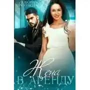 Постер книги Жена в аренду