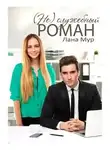 Лана Мур - (Не)служебный роман