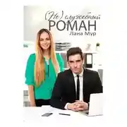 Постер книги (Не)служебный роман