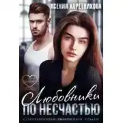 Постер книги Любовники по несчастью