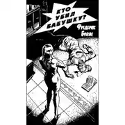 Постер книги Кто убил бабушку?