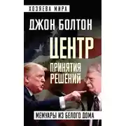 Постер книги Центр принятия решений. Мемуары из Белого дома