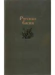 Козьма Прутков - Русская басня