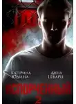 Екатерина Юдина - Испорченный... Книга 2
