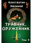 Константин Борисов-Назимов - Оружейник
